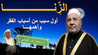 الزن  ا أول سبب من أسباب الفقر وأهمها للدكتور محمد راتب النابلسي دندنها