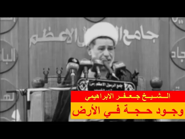 ⁣وجود حجة في الأرض | الشيخ جعفر الابراهيمي | المجالس الحسينية | اللهم صل على محمد وال محمد