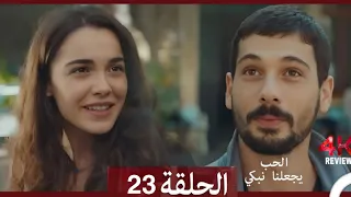 شاهد يجعلنا الحب نبكي الحلقة 23 Arabic Dubbed Commentary Analysis 