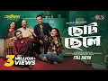 Choto Chele Arosh Khan Sunerah Binte Kamal Full Drama Bangla New Natok 2026