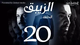 مسلسل الزيبق HD الحلقة 20 كريم عبدالعزيز وشريف منير EL Zebaq Episode 20 