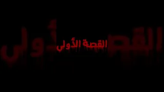 قصص رعب انيميشن حصلت في المدارس صراخ خلف الأبواب المغلقة هلاوس الرعب 