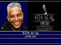 Lagu Mengizem Media Teborne Show on Tamagne Beyene ትላንት እና ዛሬ -ታማኝ በየነ Nov 16,25