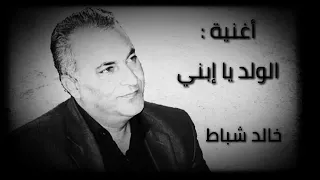 أغنية الولد يا ابني الفنان خالد شباط دندنها