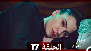 التفاح الحرام الحلقة ال 17 Arabic Dubbed 