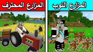 فلم ماين كرافت المزارع النوب والمزارع المحترف MineCraft Movie 