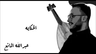 عبدالله المانع الحكاية 