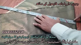 چوری دار پاجامہ فارمولے کے ساتھ کٹنگ کا آسان ترین طریقہ ملت ٹیلرنگ  چوری دار پاجامہ فارمولے کے ساتھ کٹنگ کا آسان ترین طریقہ ملت ٹیلرنگ