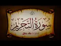 Lagu تلاوة مؤثرة لسورة التحريم بصوت القارئ علاء عقل خشوع وتأمل في معاني التوبة والطاعة