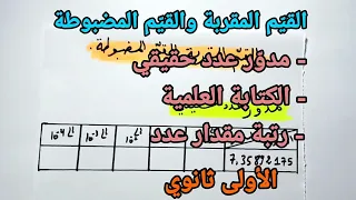 الأولى ثانوي 8 القيم المقربة والقيم المضبوطة 