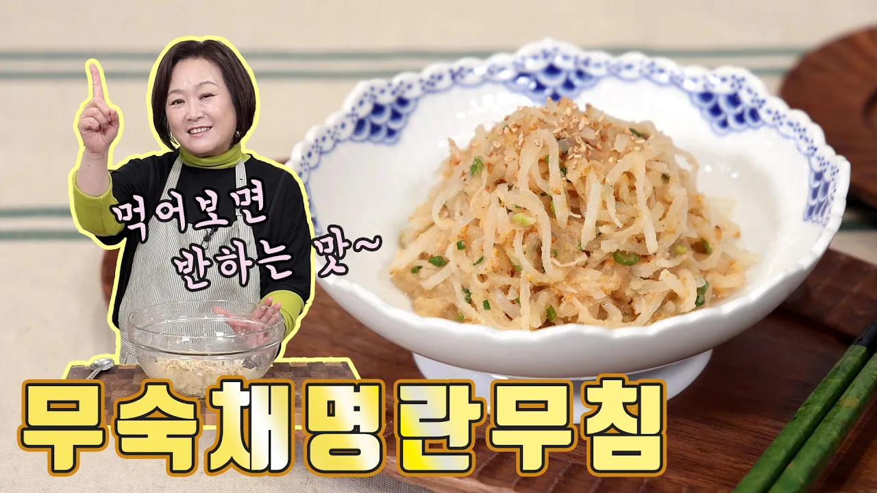 무숙채 명란무침