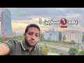 Download Lagu أكتر حاجات قرفاني من ألمانيا بعد 6 سنين!