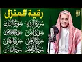 Lagu رقية للبيت سورة البقرة، يس، الواقعة، الرحمن، الملك، الإخلاص، المعوذات 💚 شفاء وبركة وحفظ من الشيطان