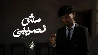 زياد الدساس   مش نصيبي                                 دندنها