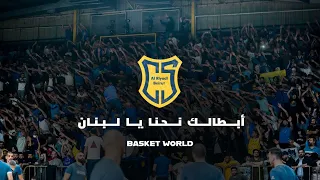 Riyadi Song أبطالك نحنا يا لبنان 
