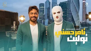 تامر حسني و توليت   ميكس                               دندنها