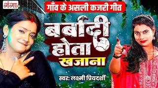 बर्बादी होता खजाना 2026 - Barbaadi Hota Khazana - Viral Song Barbaadi Hoi - Kajri Geet -Sawan Kajari