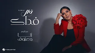                                     نوال   فداك دندنها