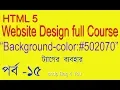 HTML BANGLA TUTORIAL FULL COURSE WEB SITE DESIGN