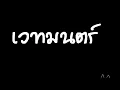 เวทมนต์ - Sixty Miles.
