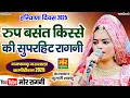 Haryana Day Najafgarh Gaushala 2025 || Superhit Ragini of Roop Basant Kisse || Kumari Sakku || Mo...