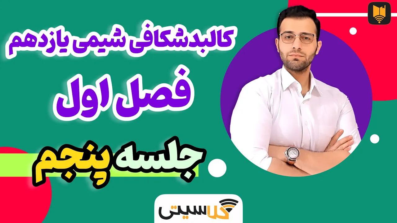 C05 آموزش کامل شیمی یازدهم فصل اول - دنیای رنگی بافلزات دستهd  [کالبد شکافی شیمی یازدهم]