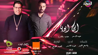 كليب   ابويا وبتشرف بيه   حوده الأسمر   حماده سلطان                                                  دندنها
