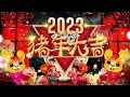 【20223回顾贺岁经典】lagu selamat tahun baru 2023 🎉2023必聽賀歲音樂🧨Kumpulan Lagu Imlek Populer 🧨🧨Lagu Imlek 2