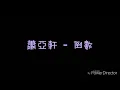( 歌詞 ) 蕭亞軒 - 倒數