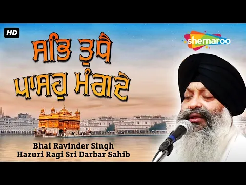 Download MP3 Latest Shabad 2023 | Bhai Ravinder Singh Hazuri Ragi Sri Darbar Sahib | #shabad #kirtan #gurbani