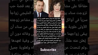 حكاية زواج سناء يونس بمحمود المليجي في السر حفاظ ا على مشاعر زوجته علوية جميل بعد قصة حب تزوجت سناء 