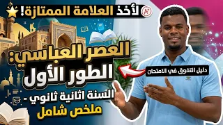 02 ثانوي / الدرس الأول / العصر العباسي ا الطور الأول (جميع الشعب)