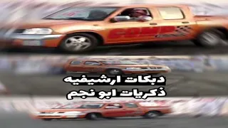 دبكات ارشيفيه  دانه يوداني دانه مطلوبه   دندنها