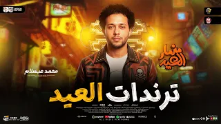 مزمار العيد ترندات        الموسيقار محمد عبدالسلام   طلعات هتكسر السمعات   حظ شعبي جديد      دندنها