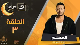 مسلسل المعلم بابا المجال رمضان 2024 الحلقة الثالثة 