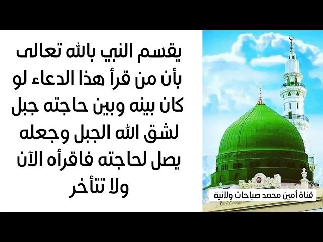 ⁣يقسم النبي بالله بأنك إذا قرأت هذا الدعاء لو بينك وبين حاجتك جبل لشق الله الجبل وجعلك تصل لحاجتك