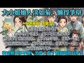 Download Lagu 完結身心舒暢爽文：我是侯府大小姐，自小性子溫柔，最不喜口舌之爭。庶妹拿了我娘遺物。我不想爭辯，擡手一劍；父親逼我出嫁。我不想爭辯，擡手又一劍；可我始終不解—我這般不爭不搶，怎麼人見了都瑟瑟發抖呢？