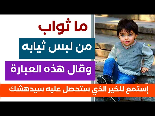 ⁣كلما بدلت ملابسك قل هذه الكلمة السحرية والله ستندهش من كثرة الخير الذي ستحصل عليه