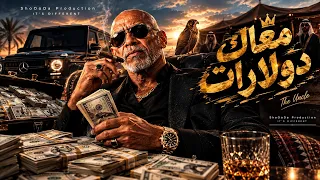الخال معاك دولارات يحبوك ومعاكش يكرهوك دندنها