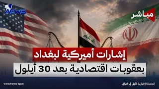 واشنطن تلوح بعقوبات على جهات عراقية بعد 30 أيلول بسبب دعم إيران | اخبار التاسعة 2026/9/7