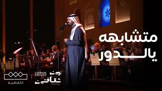 مهرجان بين ثقافتين نواف الجبرتي رحلة موسيقية ممتعة مع متشابهه يالدور 