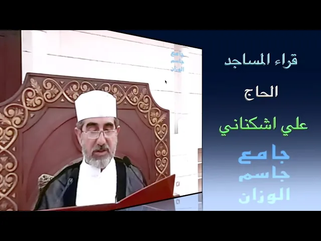⁣قراء المساجد / الحاج علي اشكناني / جامع جاسم الوزان / الجمعة ٢١ / ٦ / ٢٠٢٤