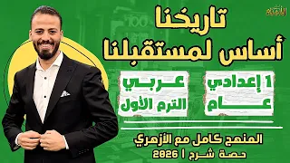 تاريخنا أساس لمستقبلنا عربي ترم أول أولى إعدادي عام ٢٠٢٦ حصة شرح 