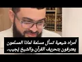 Lagu أمراه شيعية تسأل مسلمة لماذا المسلمون يعترفون بتحريف القرآن.والشيخ يُجيب.#زين_خير_الله