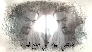 تامر حسني مستني اليوم كلمات 2018 