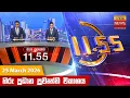 11 55 - Hiru TV NEWS 11 55AM LIVE 2026-03-25