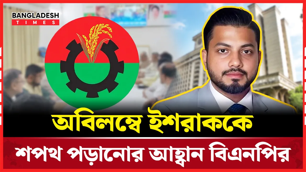 কালবিলম্ব না করে ইশরাককে শপথ পড়ান: বিএনপি