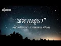 สหายสุรา - อ.ไข่ มาลีฮวนน่า X เนสกาแฟ ศรีนคร [เนื้อเพลง]