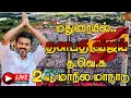 Download Lagu 🔴Live : தமிழக வெற்றிக் கழகத்தின் 2வது மாநில மாநாடு மதுரை🔥🔥|  TVK Maanadu Madurai Live | Tvk Vijay