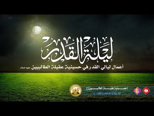 ⁣اعمال ليالي القدر في حسينية عقيلة الطالبيين(ع)